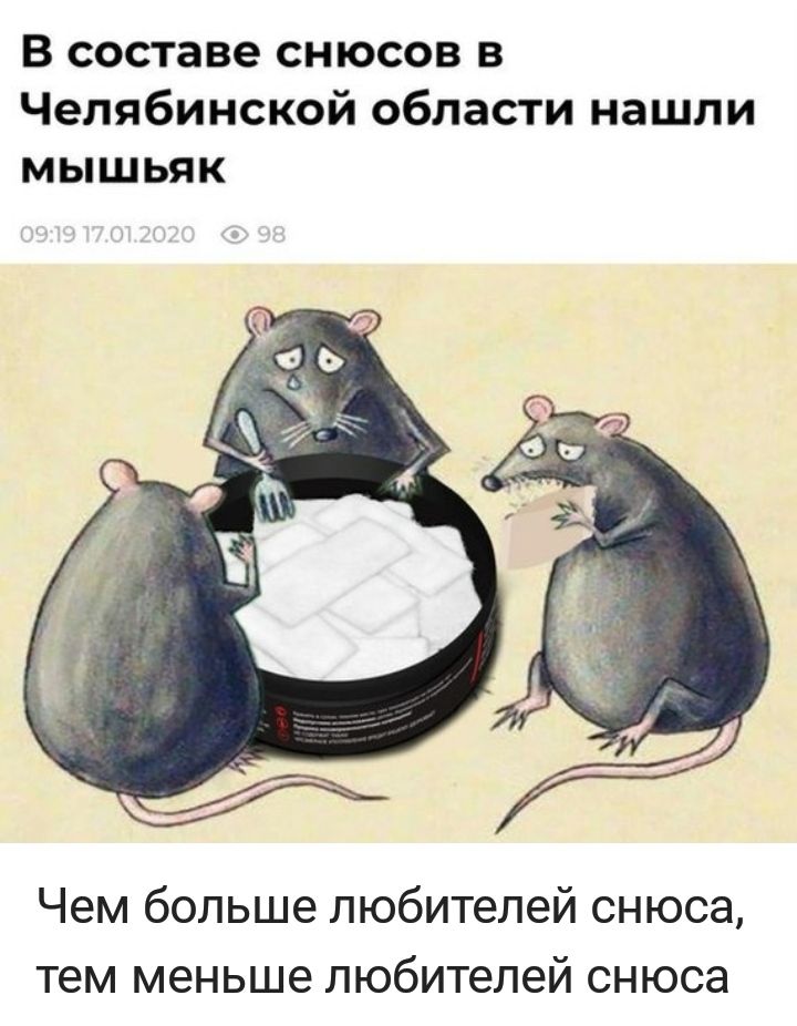 В составе снюсов в Челябинской области нашли мышьяк Чем больше любителей снюса тем меньше любителей снюса