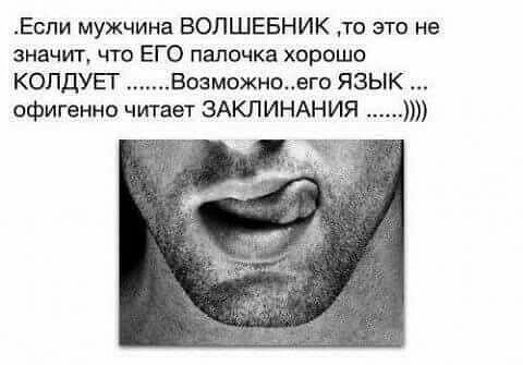 Если мужчина ВОПШЕБНИК то это не значит что ЕГО палочка хорошо КОПДУЕГ Всаможнщвго ЯЗЫК офигенно читает ЗАКЛИНАНИЯ