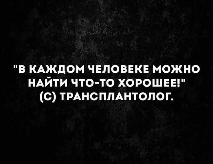 в КАждом чвловвкв можно НАЙТИ что то хороши о тмнсплщтолог