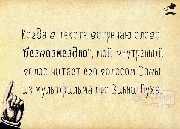 ГЗ Коеда тексте встречаю слоев безвозмездно мой внутренний голос читает его голосом Сееы из мультфильма про БЦННЦЙПУХЗ