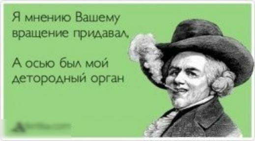 Я мнению Вашему вращение приданы А осью бы мой Аетородный орган А