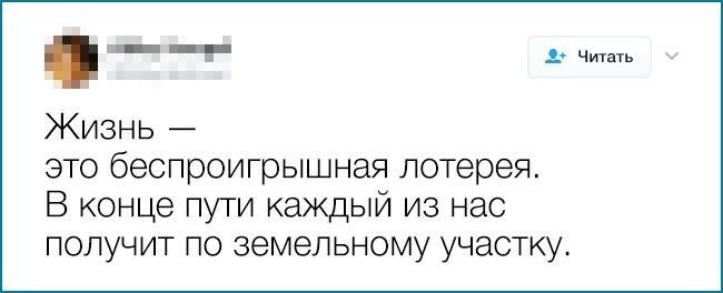 _ _ _ Жизнь это беспроигрышная лотерея В конце пути каждый из нас получит по земельному участку