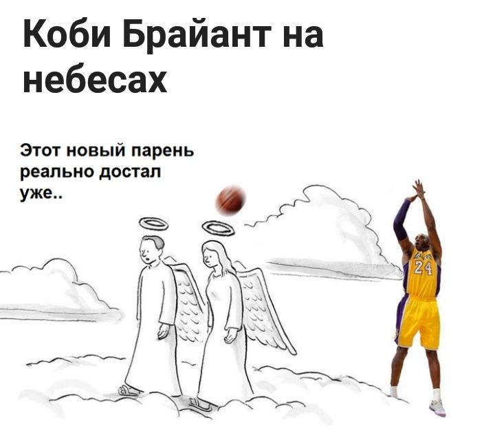 Коби Брайант на небесах Этот новый парень реально достал уже