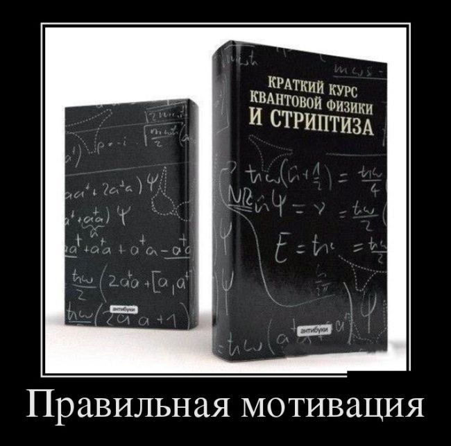 КРАТКИЙ КУРС КВАНТОВОЙ ФИЗИКИ И СТРИПТИЗА Пр аВИЛЬН ая МО ТИВ ация