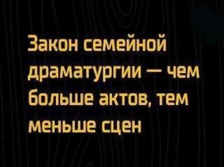 Закон семейной драматургии чем больше актов тем меньше сцен