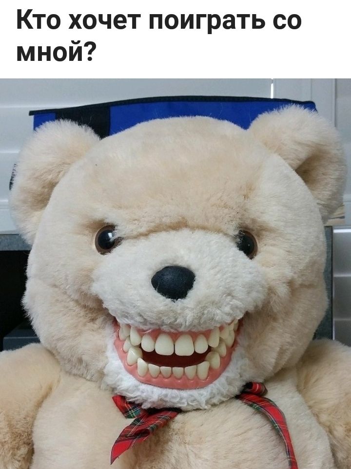 Кто хочет поиграть со мной