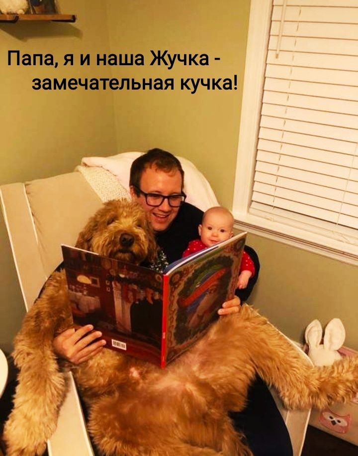 Папа я и наша Жучка замечательная кучка