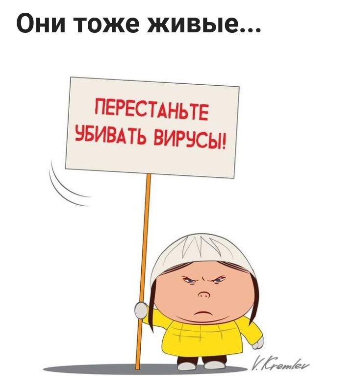 Они тоже живые ПЕРЕСТАНЬТЕ нвивлть вирусы
