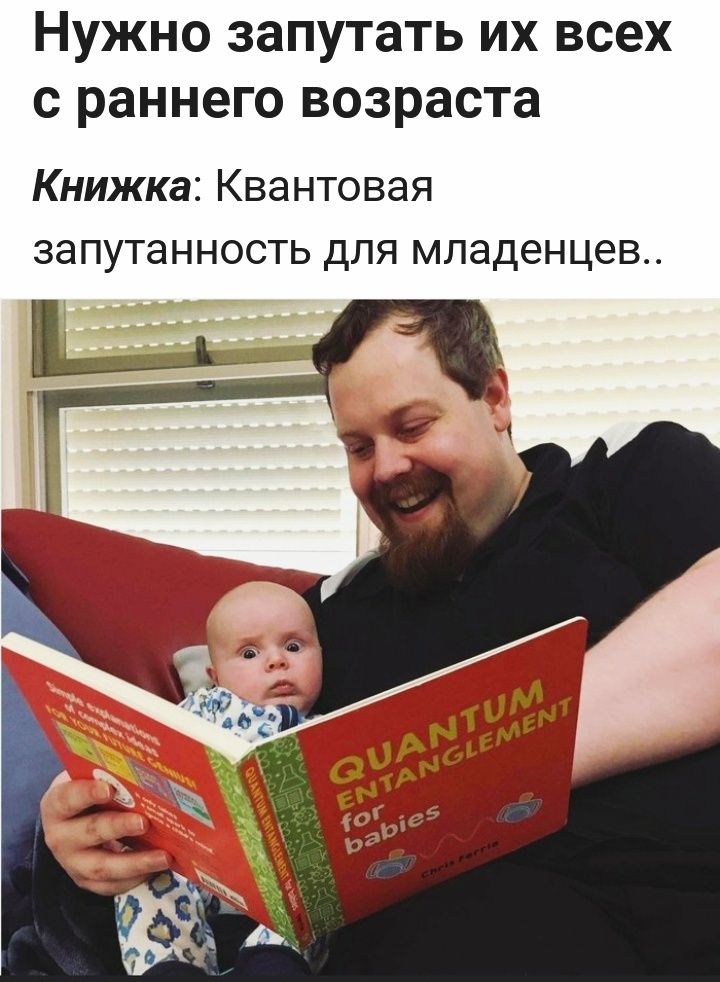Нужно запутать их всех с раннего возраста Книжка Квантовая запутанность для младенцев