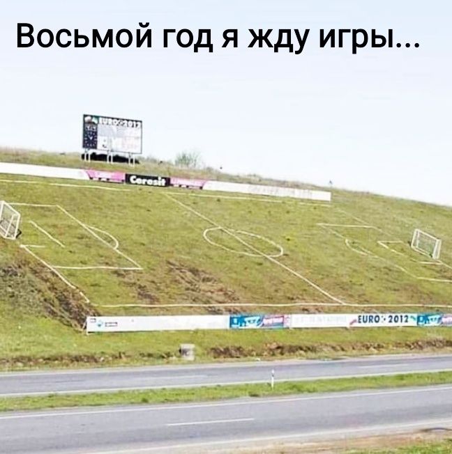 Восьмой год я жду игры