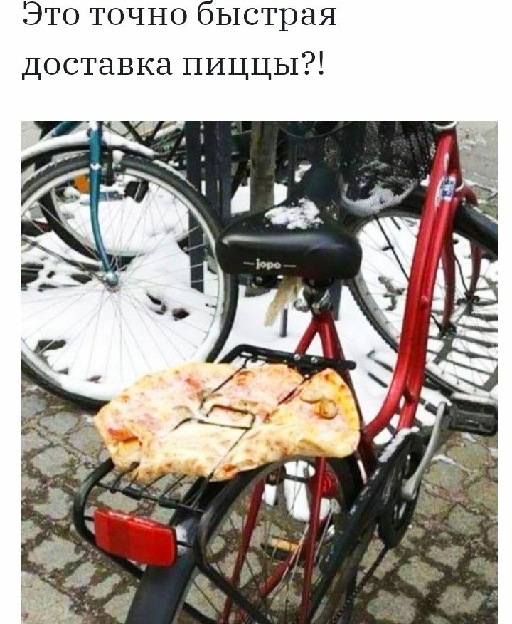 Это точно быстрая доставка пиццы
