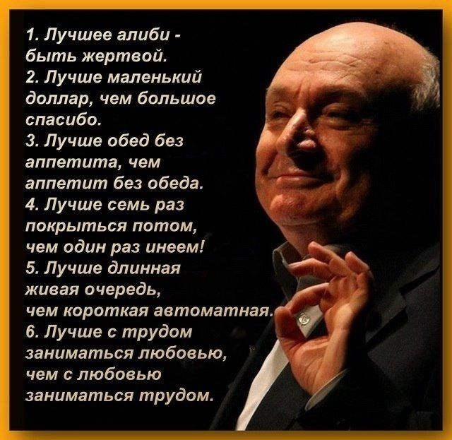 1 Лучшее алиби быть жертвой 2 Лучше маленький доллар чем большое спасибо 3 3 Лучше обед без аппетита чем _ аппетит без обеда 4 Лучше семь раз покрыться потом чем один раз инеем 5 Лучше длинная живая очередь чем короткая аетоматная 6 Лучше с трудом заниматься любовью чем с любовью заниматься трудом