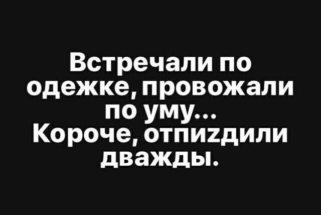 Встречали по одежке провожали по уму Короче отпидили дважды
