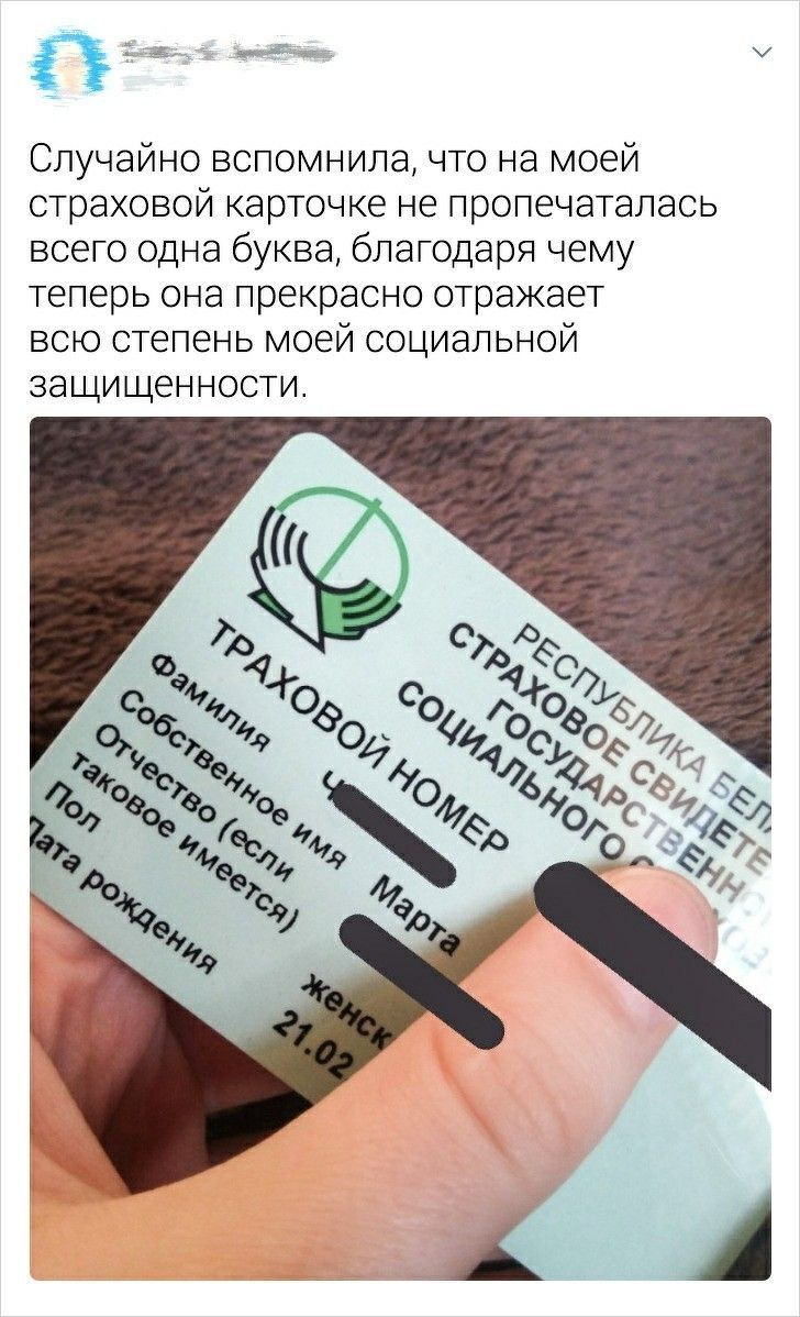 Случайно вспомнила что на моей страховой карточке не пропечаталась всего одна буква благодаря чему теперь она прекрасно отражает всю степень моей социальной защищенности