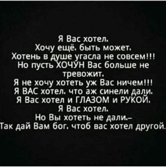 Я Вас хотел Хочу ещё быть может Хотень в ше угасла не совсем Но пусть ОЧУН Вас больше не тревожит Я не хочу хотеть уж Вас ничем Я ВАС хотел что аж синели дельи Я Вас хотел и ГЛЮОМ и РУКОИ Я Вас хотел Но Вы хотеть не дали Так дай Вам бог чтоб вас хотел другой