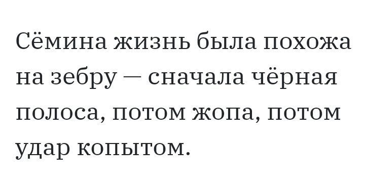 Сёмина ЖИЗНЬ была похожа на зебру сначала чёрная полоса потом жопа потом удар копытом