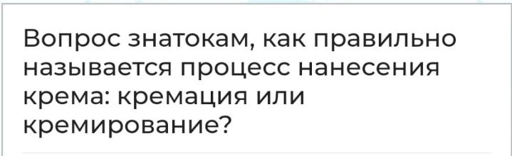 Вопрос знатокам как правильно называется процесс нанесения крема кремация или кремирование