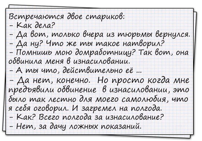 Всмречаюмея дбое стариков Как дем Аа бом только вчера из мюрдмы вернуюя Да ну Чидо же ИАЫ маков натворил Помнишь мою домработницу Так бот она оббмним меня 6 мзнасмдобанмм А иды ишо дейстбиидехоно её Аа неил конечно Но просто когда мне предъявили обвинение б изнисмАобаным эидо дома так лесаино дАя моего самаюбыя чило я себя огоборшъ И загремеА на полгода Как Всего иомода за изнасилование _ Нет за д
