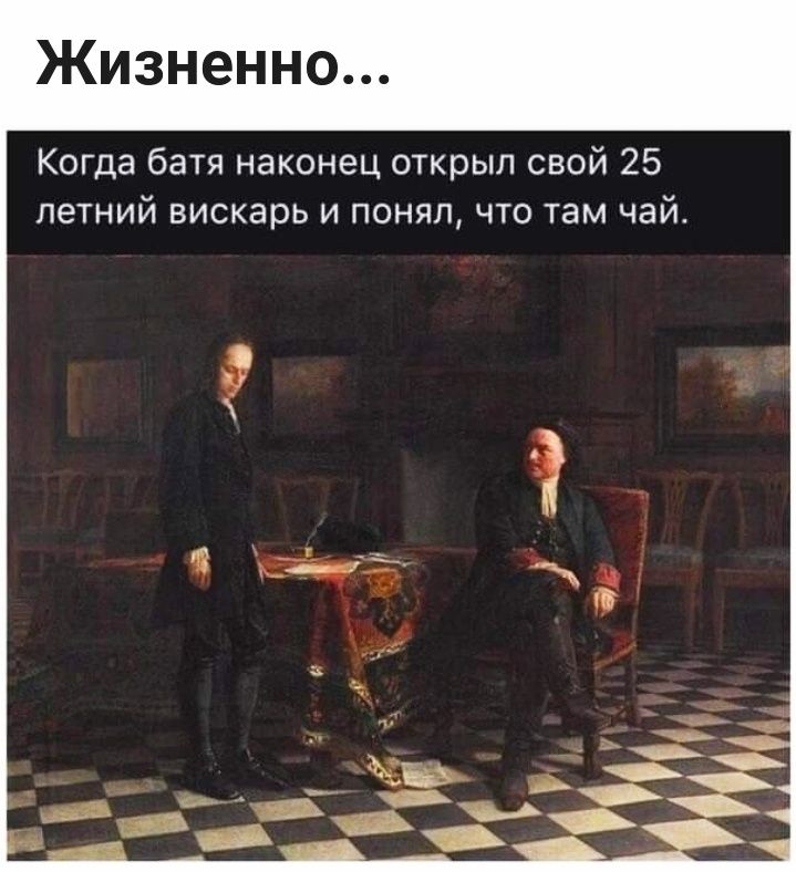 Жизненно Когда батя наконец открыл свой 25 летний вискарь и понял что там чай