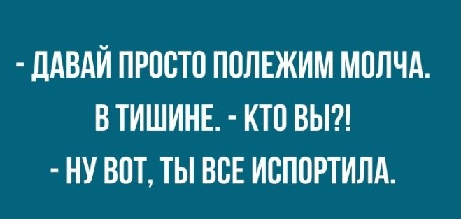 ДАВАЙ ПРПСТВ П0ЛЕЖИМ МОЛЧА В ТИШИНЕ КТО ВЫ НУ ВПТ ТЫ ВСЕ ИСПОРТИЛА