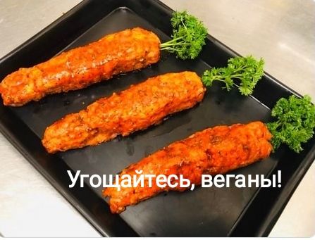УгоЩайтесь веганы