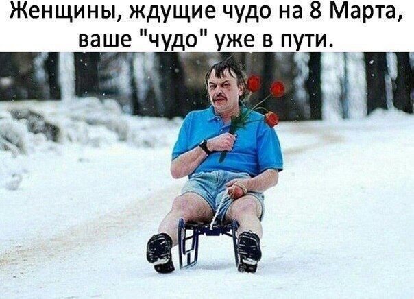 Женщины ждущие чудо на 8 Марта ваше чудо уже в пути