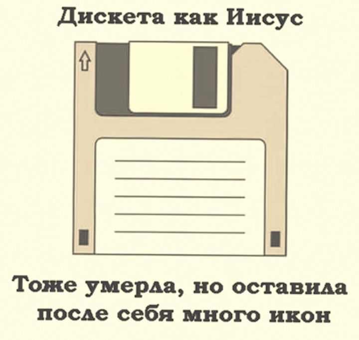 дискета как Иисус Тоже умерш но оставим посде себя много икон