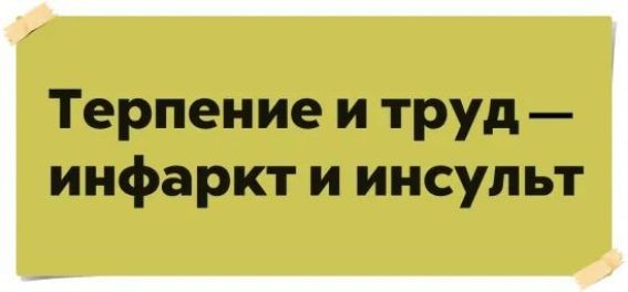 Терпение и труд инфаркт и инсульт