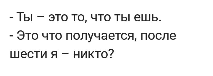 50 получилось потом. А ты ешь после шести. Ты то что ты ешь.