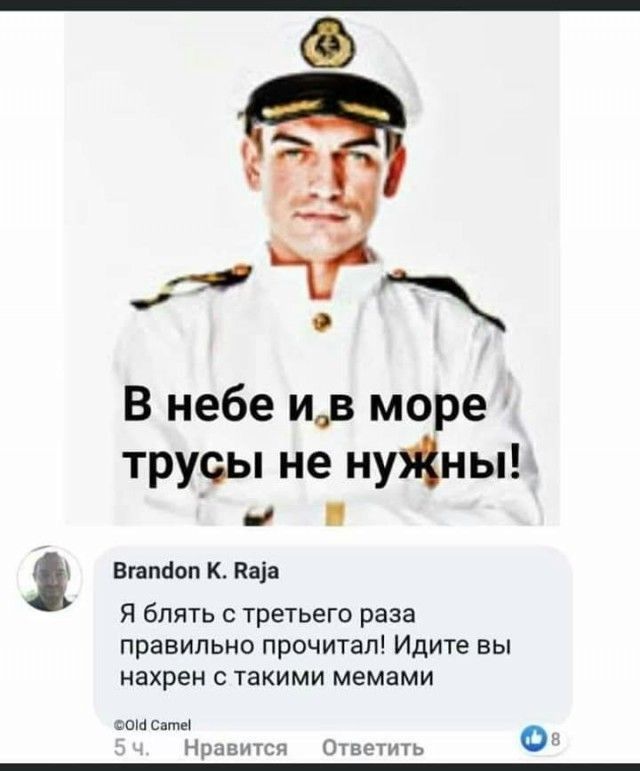 В небе иов море трусы не нужны и Вгатіоп К паіа Я блять третьего раза правильно прочитал Идите вы нахрен с такими мемами ФОМСптЦ Нравится Ответить