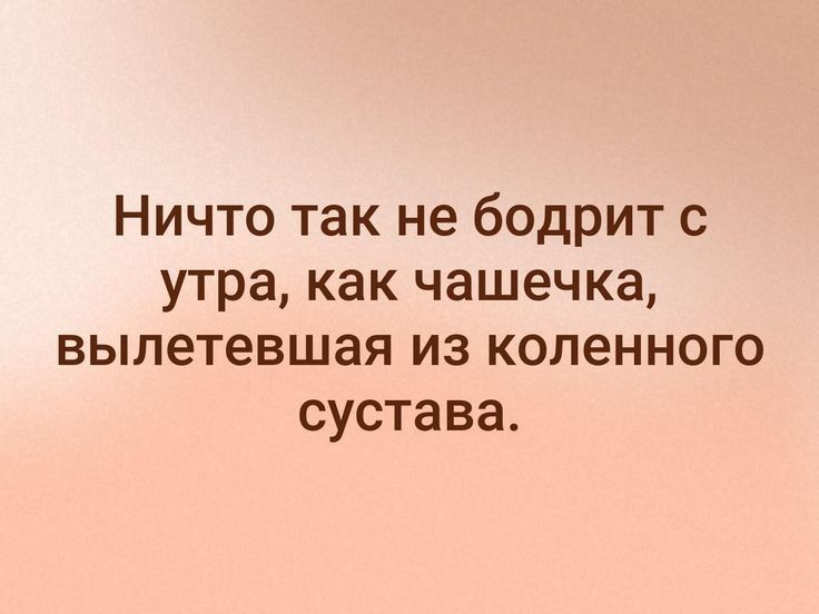 Ничто так не бодрит с утра как чашечка вылетевшая из коленного сустава