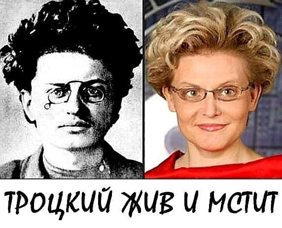 троцк Жив и мам