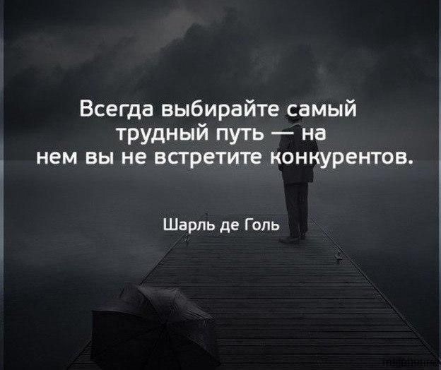 Всегда выбирайте самый трудный путь на нем вы не встретите конкурентов Шарль де Г опь