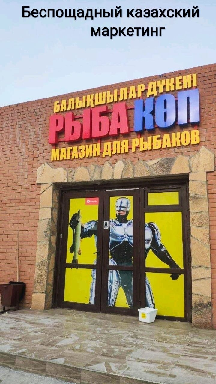 Беспощадный казахский маркетинг