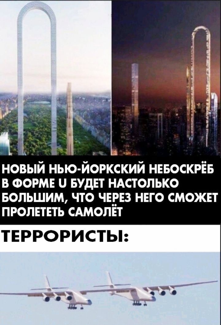 новый нью йоркский нввоскрёв в ФОРМЕ и БУДЕТ НАстолько БОЛЬШИМ ЧТО ЧЕ__Е3 НЕГО СМОЖЕТ ПРОЛЕТЕТЬ САМОЛЕТ ТЕРРОРИСТЫ