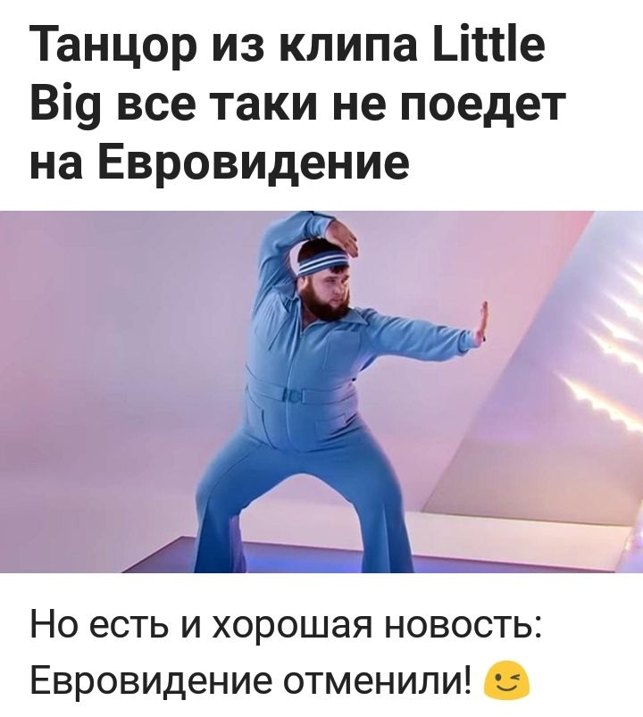Танцор из клипа _іШе Ві9 все таки не поедет на Евровидение Но есть и хорошая новость Евровидение отменили