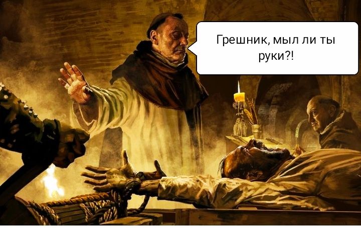 Грешник мыл ли ты руки