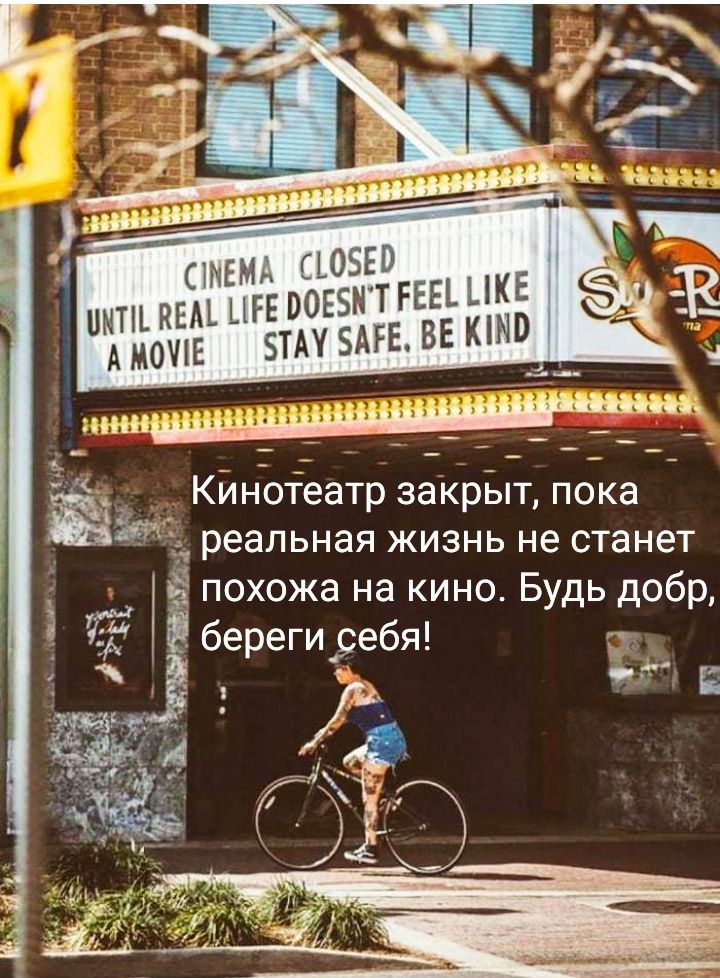 ВОЕ ЗТАУ 5АРЕВ Е КйнАотеатр закрЬпт пока 553 Ёреапьная жизнь не станет похожа на кино Будь добр от 3