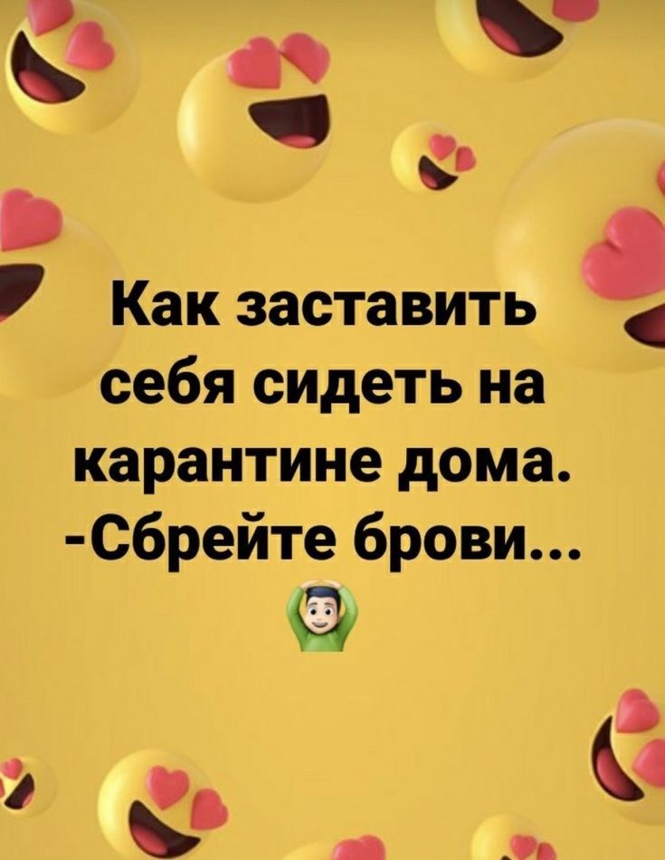 _ Как заставить себя сидеть на карантине дома Сбрейте брови