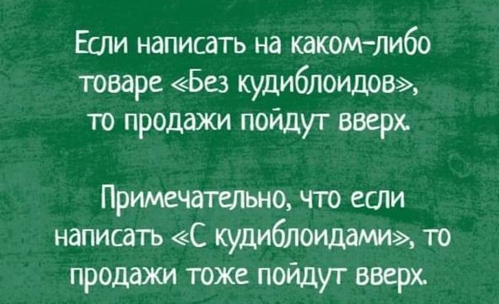 ЕСЛИ написать на какомлибо товаре Без кудиблоидов то продажи пойдут вверх Примечательно что если написать С кудиблоидами то продажи тоже пойдут вверх