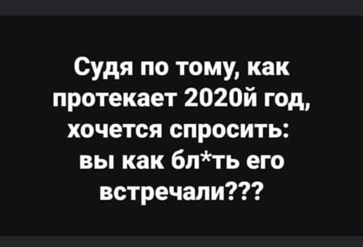 Судя по тому как протекает 2020й год хочется спросить вы как блть его встречали
