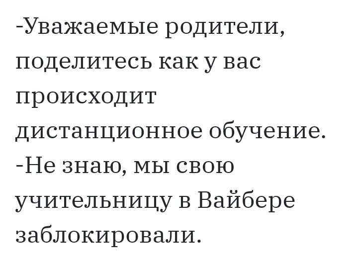 УважаеМЬ1е родители поделитесь как у вас происходит дистанционное обучение Не знаю МЫ свою учительницу В Вайбере заблокировали