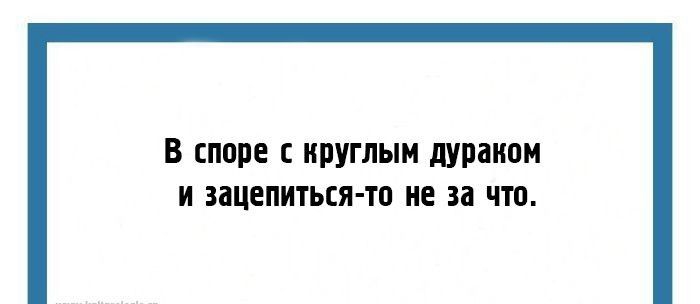 В споре круглым дураком и зацепиться тп не за что