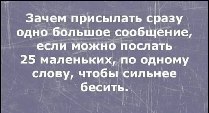 Зачем присылать сразу одно большое сообщение если можно послать 25 маленьких по одному слову чтобы сильнее бесить