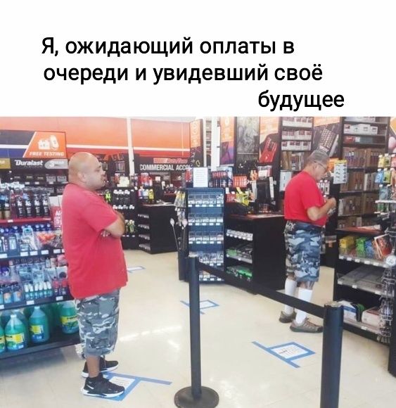 Я ожидающий оплаты в очереди и увидевший своё будупіцее _ і