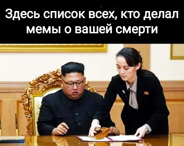 Здесь список всех кто делал мемы о вашей смерти
