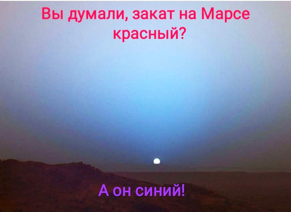 Вы думали закат на Марсе красный А он синий