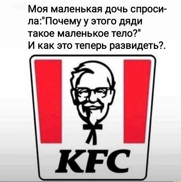 Моя маленькая дочь спроси лаПочему у этого дяди такое маленькое тело И как это теперь развидеть КРС