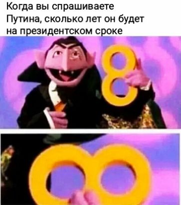 Когда вы спрашиваете Путина сколько лет он будет на п езидентском сроке