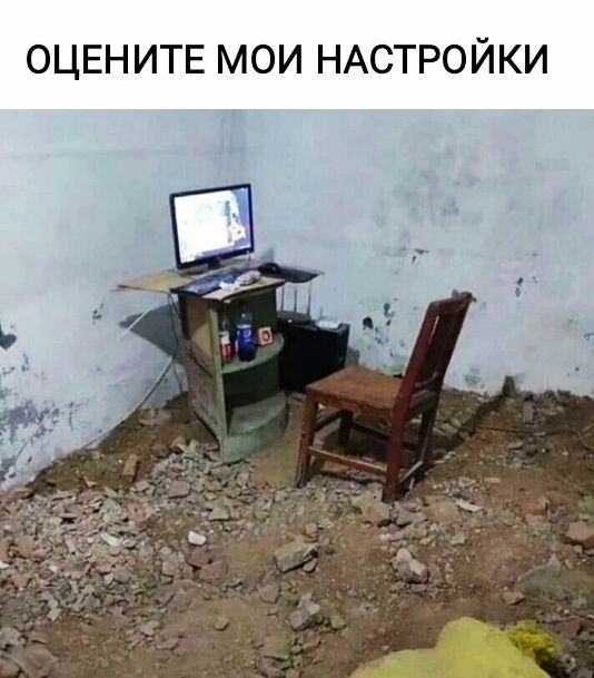 ОЦЕНИТЕ МОИ НАСТРОЙКИ